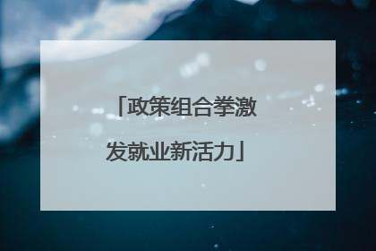 政策组合拳激发就业新活力
