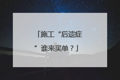 施工“后遗症”谁来买单？