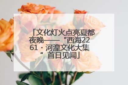 文化灯火点亮夏都夜晚——“西海2261・河湟文化大集”首日见闻