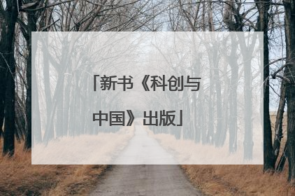 新书《科创与中国》出版