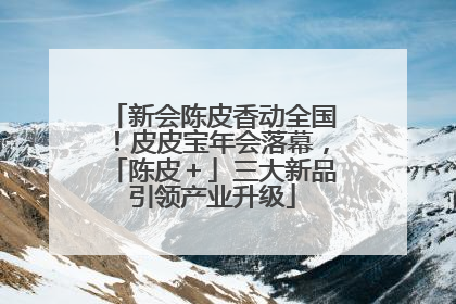 新会陈皮香动全国！皮皮宝年会落幕，「陈皮＋」三大新品引领产业升级