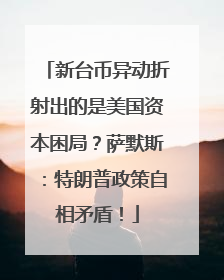 新台币异动折射出的是美国资本困局？萨默斯：特朗普政策自相矛盾！