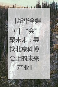 新华全媒+｜“会”聚未来：寻找北京科博会上的未来产业