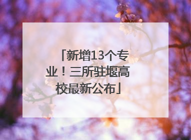 新增13个专业！三所驻堰高校最新公布