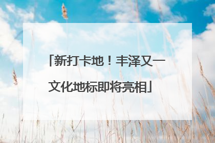 新打卡地！丰泽又一文化地标即将亮相