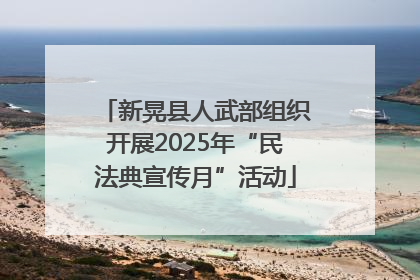 新晃县人武部组织开展2025年“民法典宣传月”活动