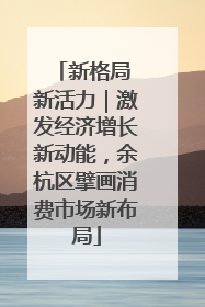 新格局 新活力｜激发经济增长新动能，余杭区擘画消费市场新布局
