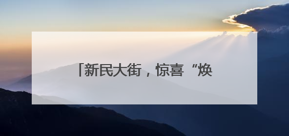 新民大街，惊喜“焕新”最后倒计时……