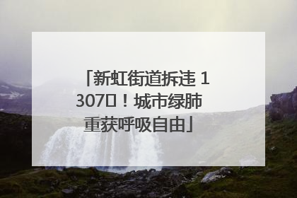 新虹街道拆违 1307㎡！城市绿肺重获呼吸自由