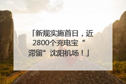 新规实施首日，近2800个充电宝“滞留”沈阳机场！