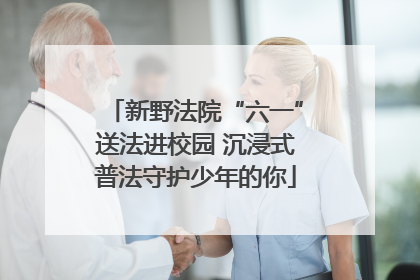 新野法院“六一”送法进校园 沉浸式普法守护少年的你
