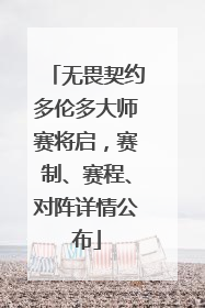 无畏契约多伦多大师赛将启，赛制、赛程、对阵详情公布