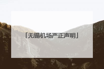 无锡机场严正声明