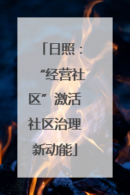 日照：“经营社区”激活社区治理新动能