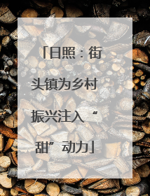 日照：街头镇为乡村振兴注入“甜”动力