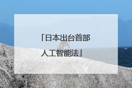 日本出台首部人工智能法
