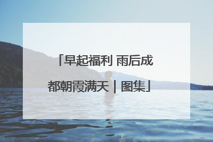 早起福利 雨后成都朝霞满天｜图集