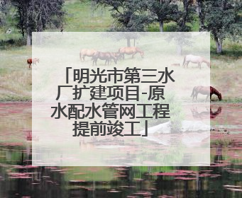 明光市第三水厂扩建项目-原水配水管网工程提前竣工