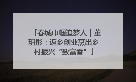 春城巾帼追梦人｜董玥彤：返乡创业烹出乡村振兴“致富香”