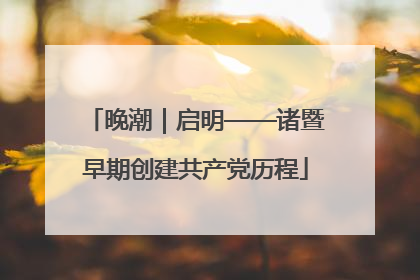 晚潮｜启明——诸暨早期创建共产党历程