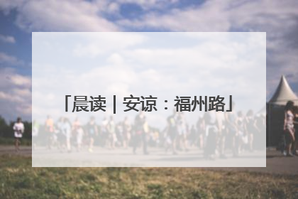 晨读｜安谅：福州路