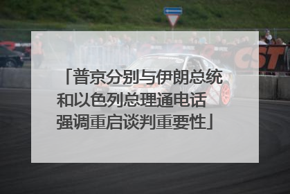 普京分别与伊朗总统和以色列总理通电话 强调重启谈判重要性