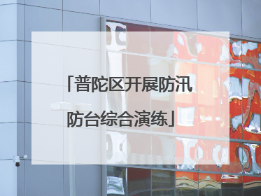 普陀区开展防汛防台综合演练
