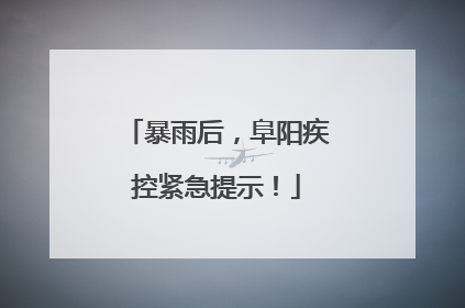 暴雨后，阜阳疾控紧急提示！