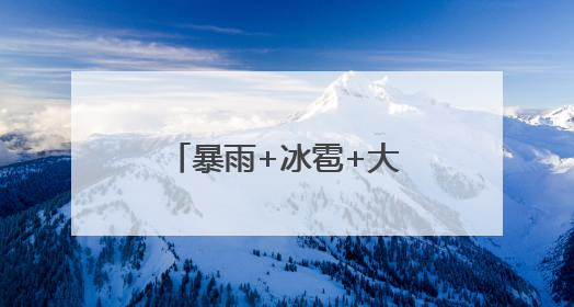 暴雨+冰雹+大风！河南发布强对流蓝色预警
