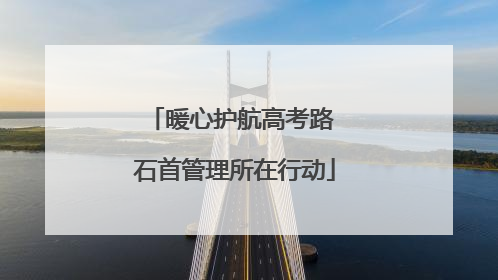 暖心护航高考路 石首管理所在行动