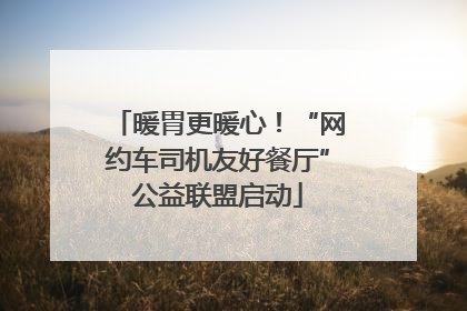 暖胃更暖心！“网约车司机友好餐厅”公益联盟启动