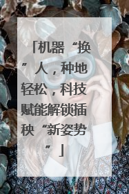 机器“换”人，种地轻松，科技赋能解锁插秧“新姿势”