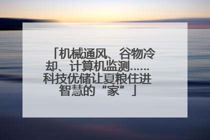机械通风、谷物冷却、计算机监测……科技优储让夏粮住进智慧的“家”