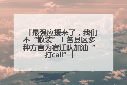 最强应援来了，我们不“散装”！各县区多种方言为宿迁队加油“打call”