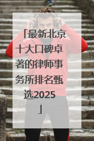 最新北京十大口碑卓著的律师事务所排名甄选2025