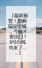 最新预警！影响瑞安全域，今晚不要出门！3号台风也来了……