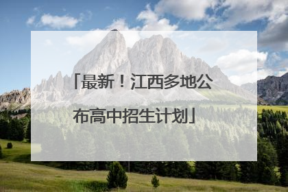 最新！江西多地公布高中招生计划