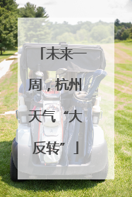 未来一周，杭州天气“大反转”
