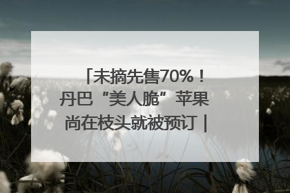 未摘先售70%！丹巴“美人脆”苹果尚在枝头就被预订｜长征路上看四川