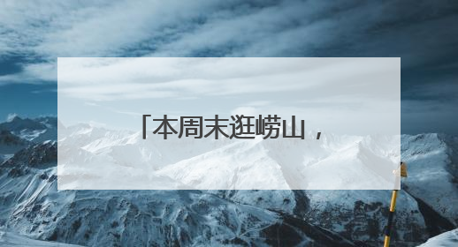 本周末逛崂山，男性游崂山门票半价！本月另共有三重门票福利