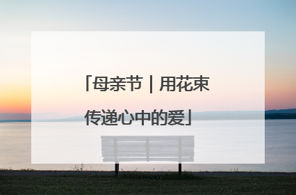 母亲节｜用花束传递心中的爱