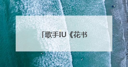 歌手IU《花书签3》网易云音乐独家首发 时隔8年再出翻唱专辑
