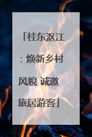 桂东沤江：焕新乡村风貌 诚邀旅居游客