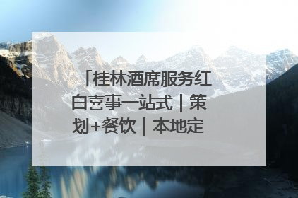 桂林酒席服务红白喜事一站式｜策划+餐饮｜本地定制桂林本地团队