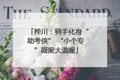 桦川：骑手化身“助考侠” “小个专”凝聚大温暖