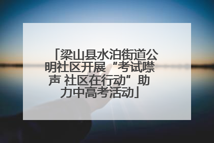 梁山县水泊街道公明社区开展“考试噤声 社区在行动”助力中高考活动