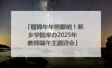 榴锦年年照眼明！新乡学院举办2025年教师端午主题诗会