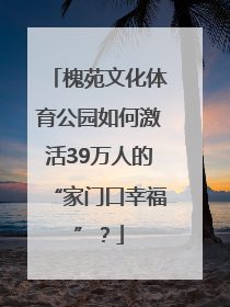 槐苑文化体育公园如何激活39万人的“家门口幸福”？