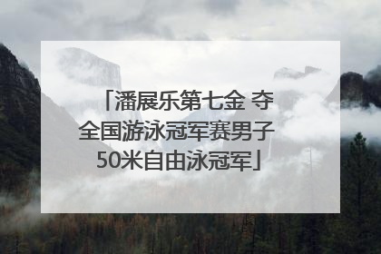 潘展乐第七金 夺全国游泳冠军赛男子50米自由泳冠军