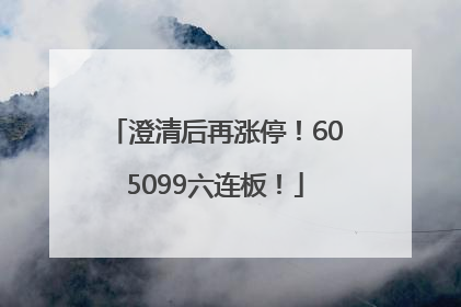 澄清后再涨停！605099六连板！